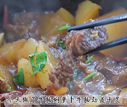 #下饭红烧菜#牛腩闷萝卜的做法