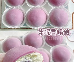 免烤箱甜品❗️巨好吃的芋泥雪媚娘❗️软糯拉丝比买的好吃的做法