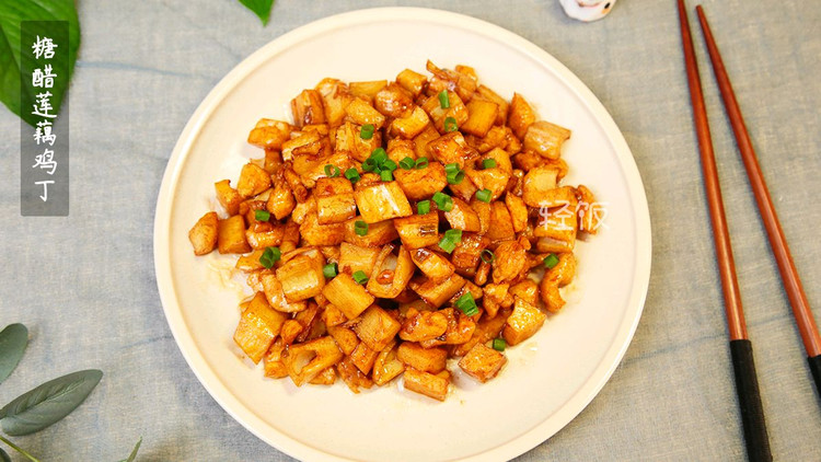 糖醋莲藕鸡丁丨维生素充足还低脂哦！！的做法