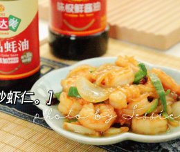 #味达美星厨X小厨中秋团圆宴#清炒虾仁~o(〃'▽'〃)o的做法