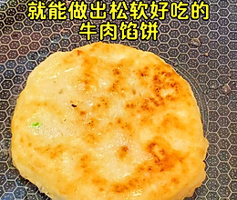 不用揉面，也不用擀面，松软好吃的牛肉馅饼的做法