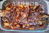 古法炖偏口鱼的做法