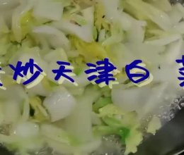 素炒天津白  菜的做法