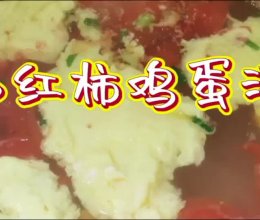 西红柿鸡蛋汤的做法
