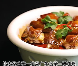 #吃出健康，解决假胖#广东名菜—豉油鸡，它究竟有什么神通？的做法