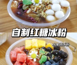 桂花酒酿红糖&水果珍珠冰凉粉夏天的快乐的做法