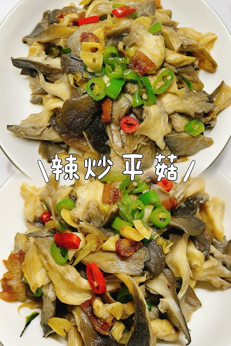 辣炒平菇的做法
