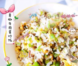 #LG御见美好食光#青椒牛肉蛋炒饭的做法