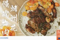 慢烤欧洲猪梅花肉的做法