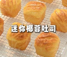 私房爆款椰蓉迷你吐司🔥一次发酵香甜浓郁的做法