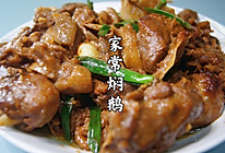 #巨下饭的家常菜#广式焖鹅肉的做法