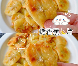 烤香蕉片的做法