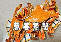 #舌尖上的乡村同款美食#葱姜蒸蟹的做法