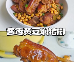 酱香黄豆焖猪脚的做法