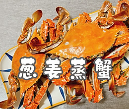 #舌尖上的乡村同款美食#葱姜蒸蟹的做法