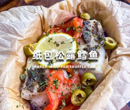 纸包松露鳕鱼的做法
