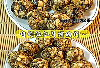 自制经典伍仁月饼馅的做法