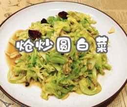 #金龙鱼橄榄油调和油520美食菜谱#炝炒圆白菜的做法