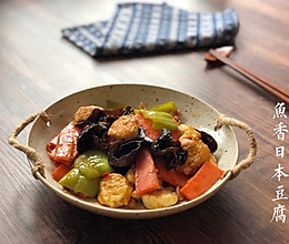 家常菜鱼香日本豆腐的做法