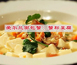 #中秋香聚 美味更圆满#中秋家宴主菜，爱尔兰面包蟹：蟹粉豆腐的做法