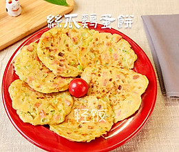 丝瓜鸡蛋饼丨一早上吃好几张、越吃越上瘾。的做法