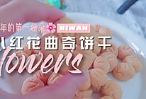 让你少女心回归的小红花曲奇饼干的做法