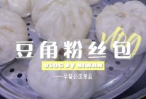 早餐人标配的豆角粉丝包的做法
