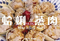 蛤蜊蒸肉的做法