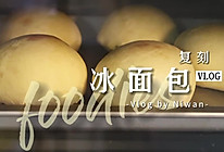 夏日冰面包的做法