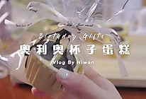 自制奥利奥饼干杯子蛋糕的做法