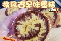 #妈妈手中的安心味#旋风古早味蛋糕的做法