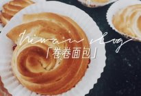 #春日养生局#敲好吃的卷卷面包的做法