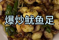 爆炒鱿鱼足的做法