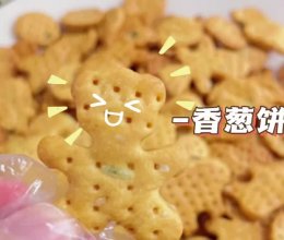 #“酒”是要开心#香葱小饼干的做法