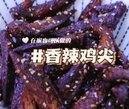 香辣鸡尖的做法