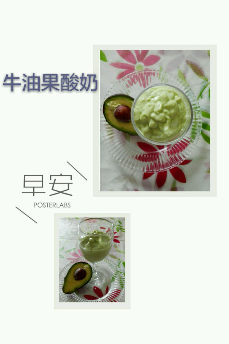 牛油果酸奶的做法