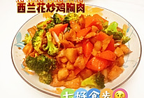 #我家乡的酱油美食#纤鲜之味，“西”引爆棚~~西兰花炒鸡胸肉的做法