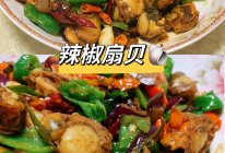 #时令蔬菜最养人#辣椒扇贝的做法