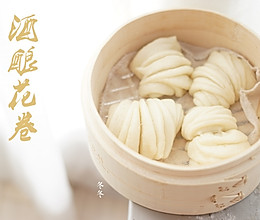 #硬核菜谱制作人#酒酿馒头：来，试试我家的酒酿花卷，太好吃了的做法