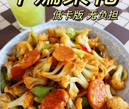 #橄想橄做，就是中国味#低卡干煸菜花，酸辣入味吼吼吃！的做法