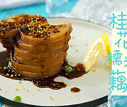小羽私厨之桂花糯米藕的做法