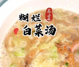 养胃糊烂白菜汤的做法