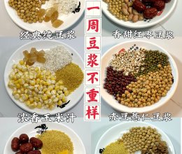 好喝到哭！一周不重样6款豆浆合集！的做法