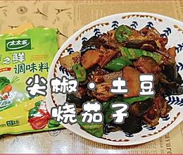 #轻食季怎么吃#尖椒·土豆烧茄子的做法