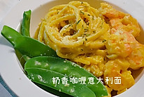 #元宵节美食大赏#奶香咖喱意大利面的做法