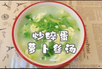 #东古滋味 幸福百味#炒碎蛋萝卜丝汤的做法