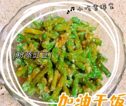 粉蒸豇豆的做法