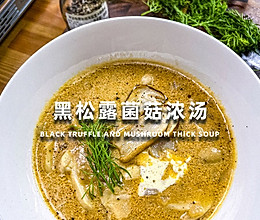 松露口蘑浓汤的做法