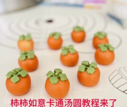 #汤圆创意吃法#柿柿如意卡通汤圆的做法