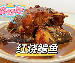 #本周热榜#红烧鳊鱼的做法